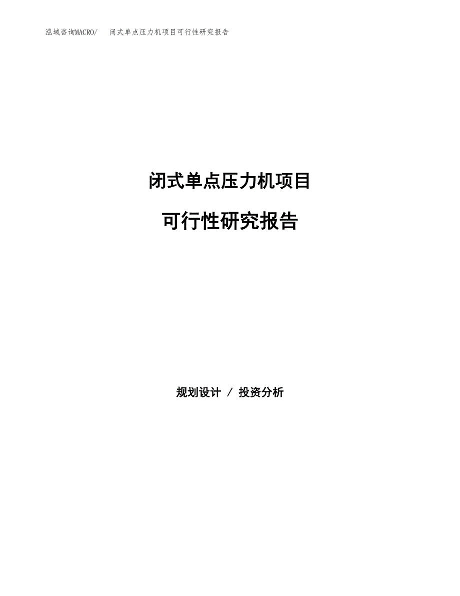 闭式单点压力机项目可行性研究报告建议书.docx_第1页