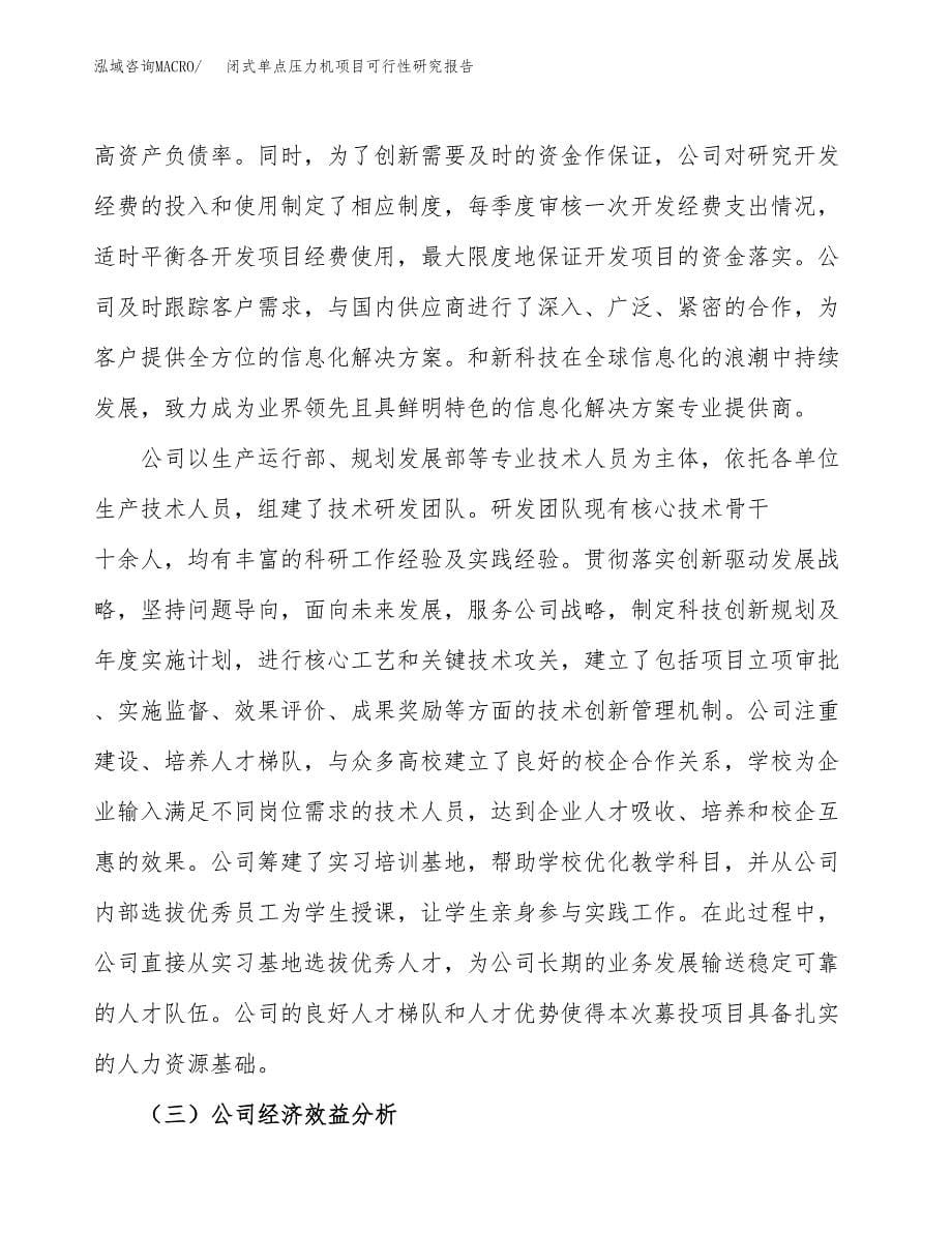 闭式单点压力机项目可行性研究报告建议书.docx_第5页