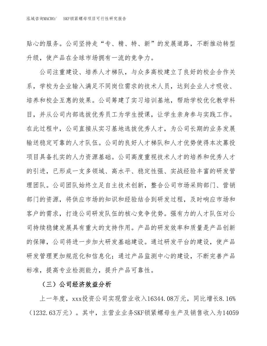 SKF锁紧螺母项目可行性研究报告建议书.docx_第5页