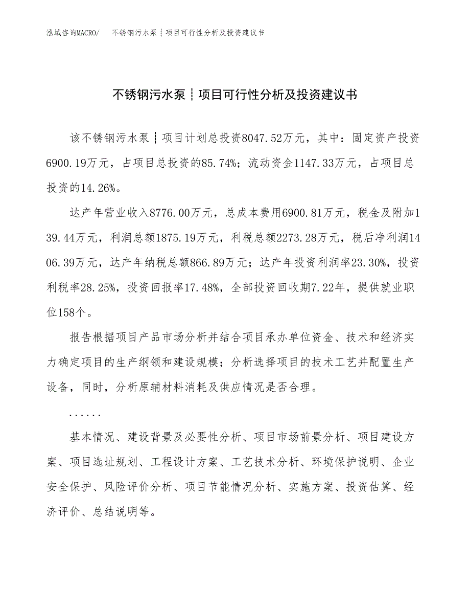 不锈钢污水泵┊项目可行性分析及投资建议书.docx_第1页