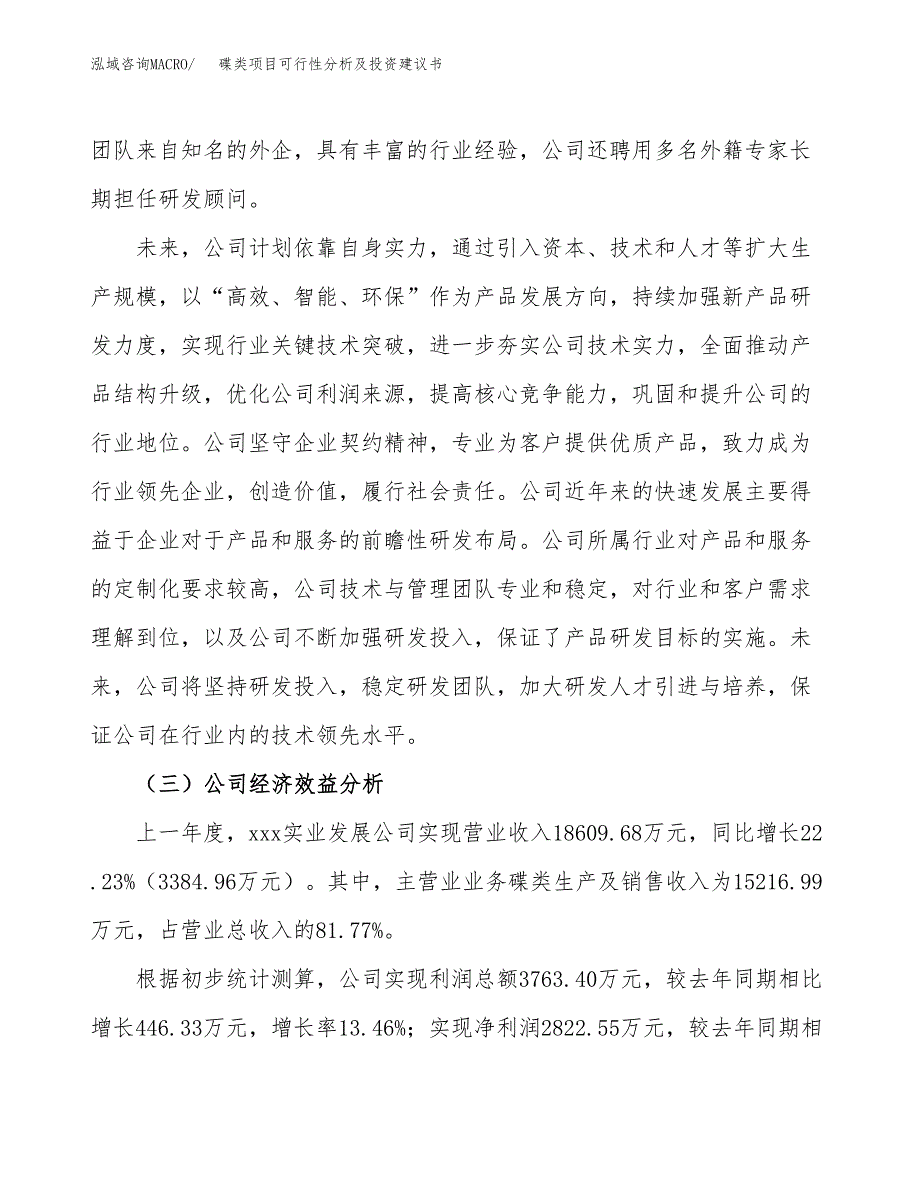 碟类项目可行性分析及投资建议书.docx_第4页