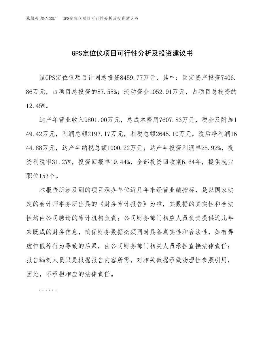 GPS定位仪项目可行性分析及投资建议书.docx_第1页