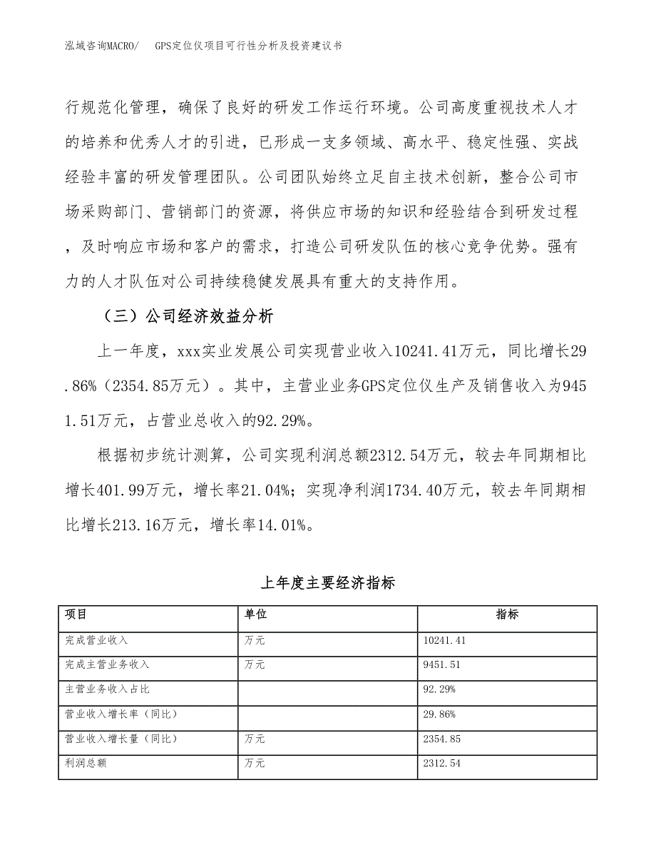 GPS定位仪项目可行性分析及投资建议书.docx_第4页