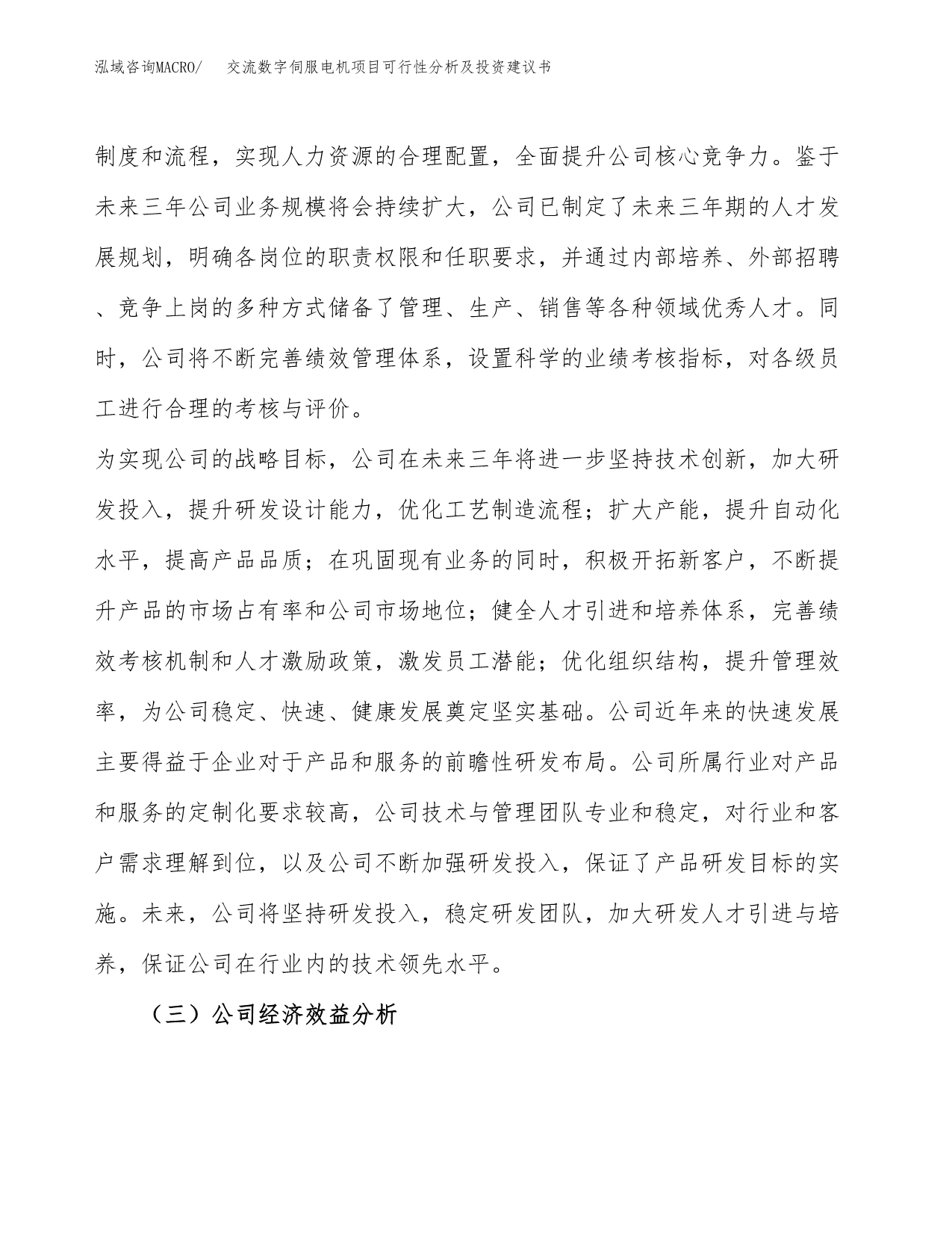 交流数字伺服电机项目可行性分析及投资建议书.docx_第4页