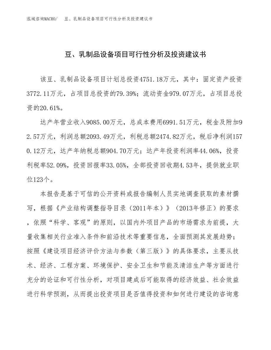 豆、乳制品设备项目可行性分析及投资建议书.docx_第1页