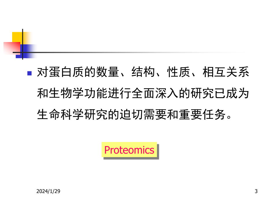 蛋白质组学2010级研究生基因组学和蛋白质组学课件3-医学资料_第3页