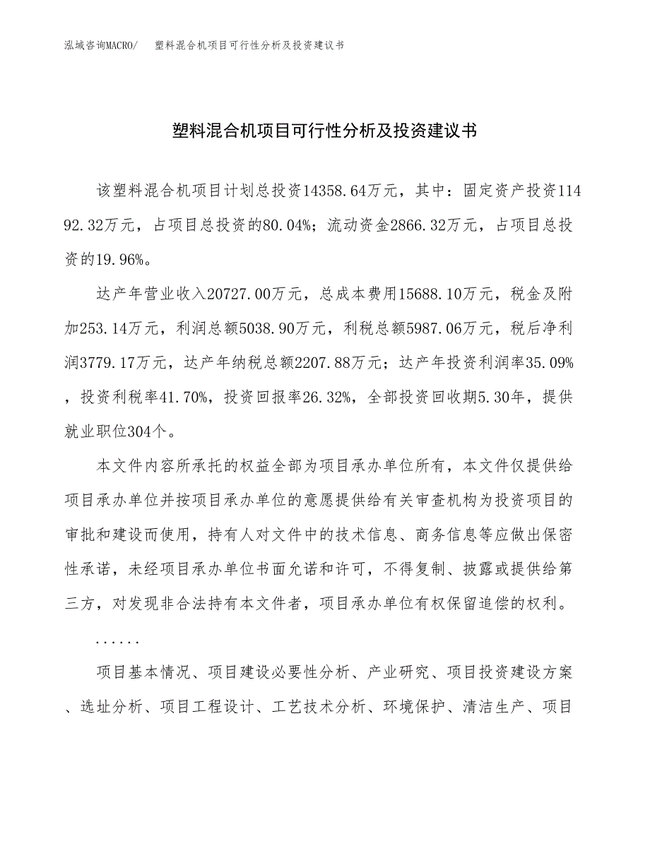 塑料混合机项目可行性分析及投资建议书.docx_第1页