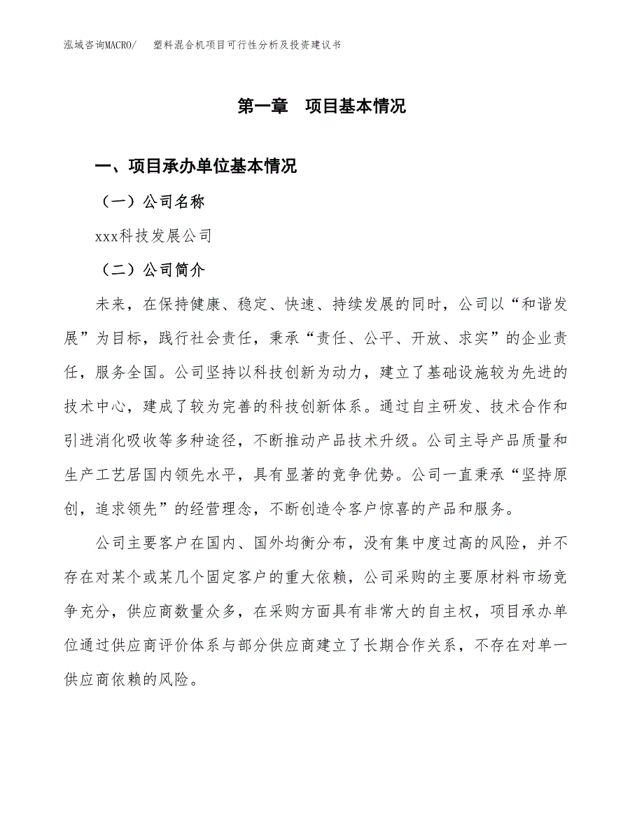 塑料混合机项目可行性分析及投资建议书.docx_第3页