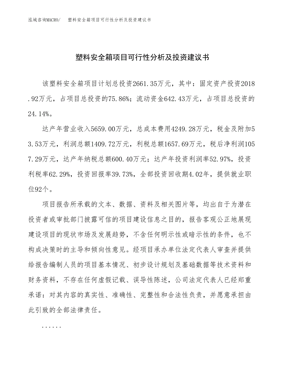 塑料安全箱项目可行性分析及投资建议书.docx_第1页