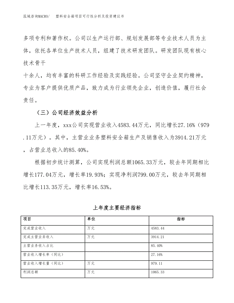 塑料安全箱项目可行性分析及投资建议书.docx_第4页