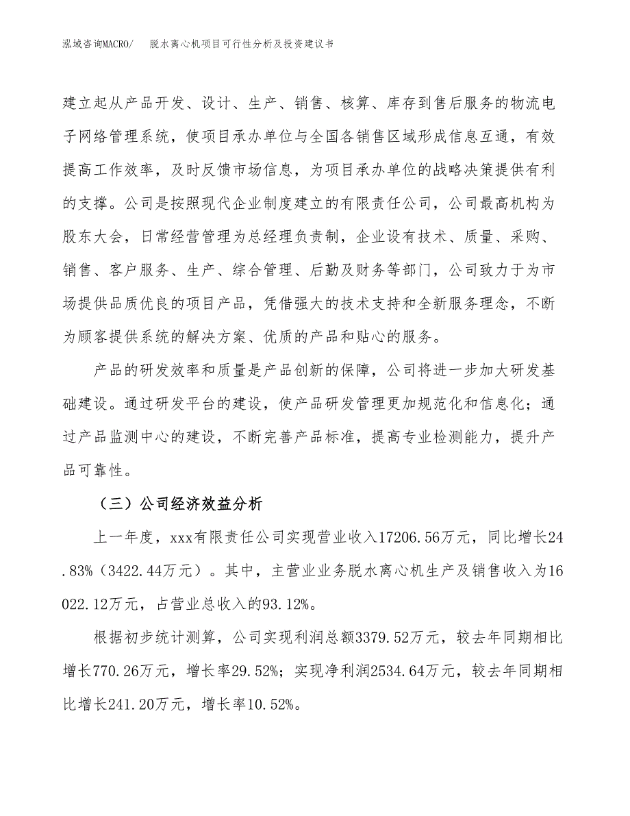 脱水离心机项目可行性分析及投资建议书.docx_第4页