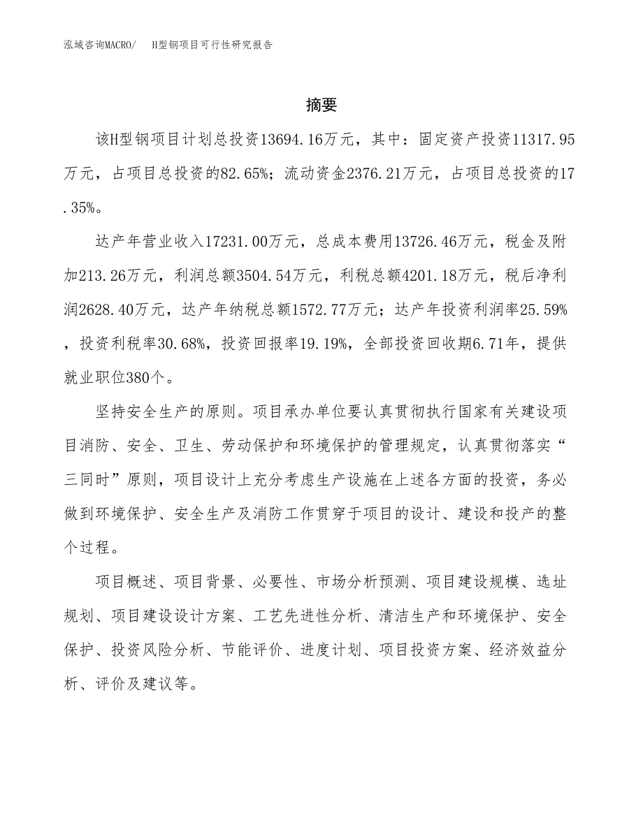 H型钢项目可行性研究报告建议书.docx_第2页