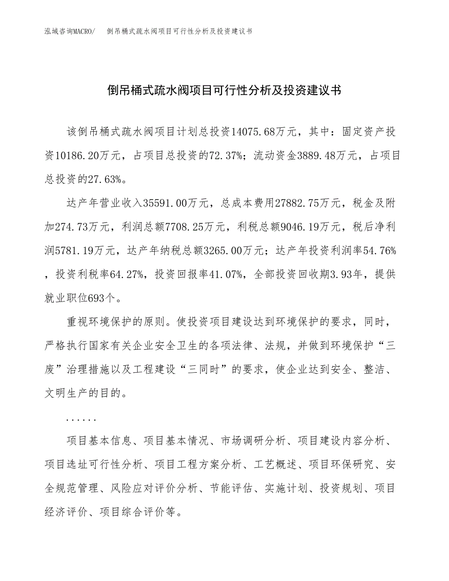 倒吊桶式疏水阀项目可行性分析及投资建议书.docx_第1页