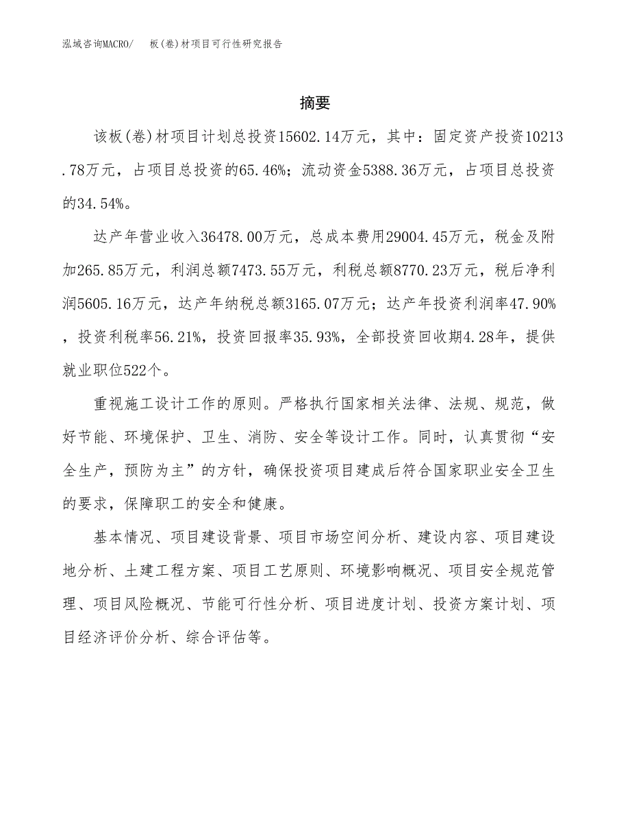 板(卷)材项目可行性研究报告建议书.docx_第2页