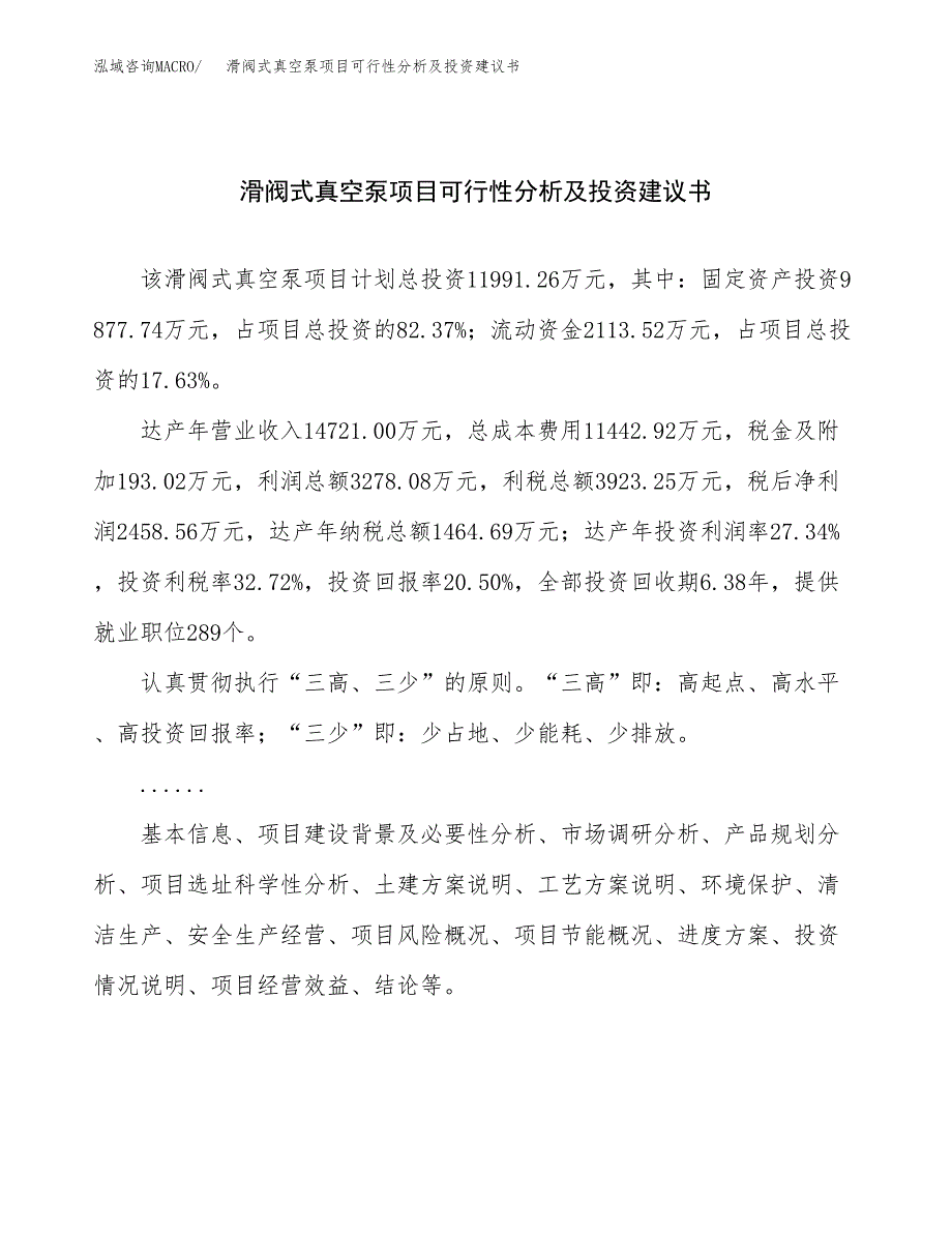 滑阀式真空泵项目可行性分析及投资建议书.docx_第1页