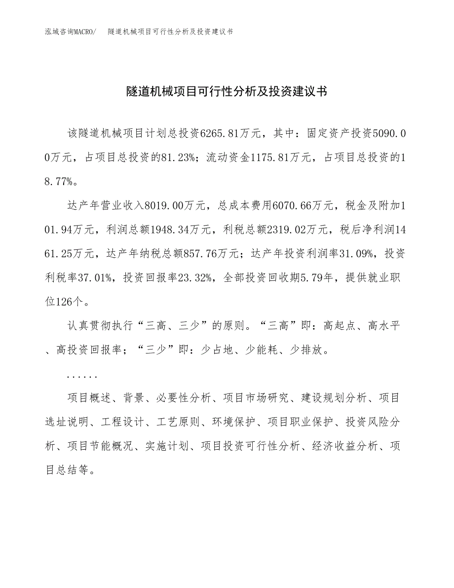 隧道机械项目可行性分析及投资建议书.docx_第1页