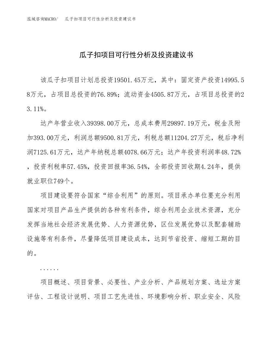 瓜子扣项目可行性分析及投资建议书.docx_第1页