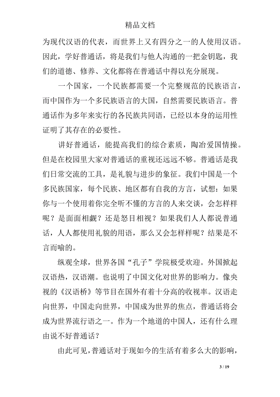 2018年推广普通话宣传周活动演讲稿_第3页