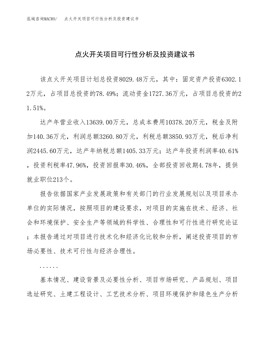 点火开关项目可行性分析及投资建议书.docx_第1页