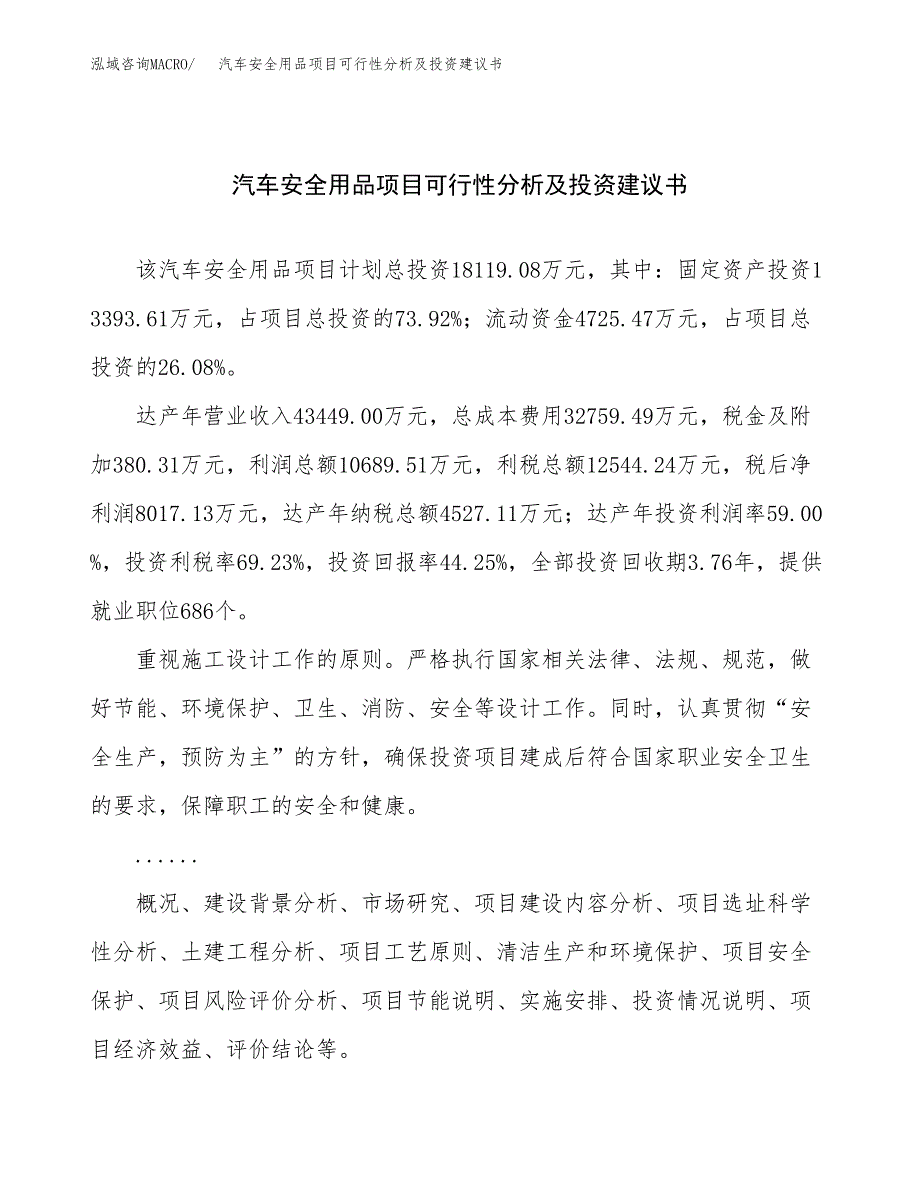 汽车安全用品项目可行性分析及投资建议书.docx_第1页