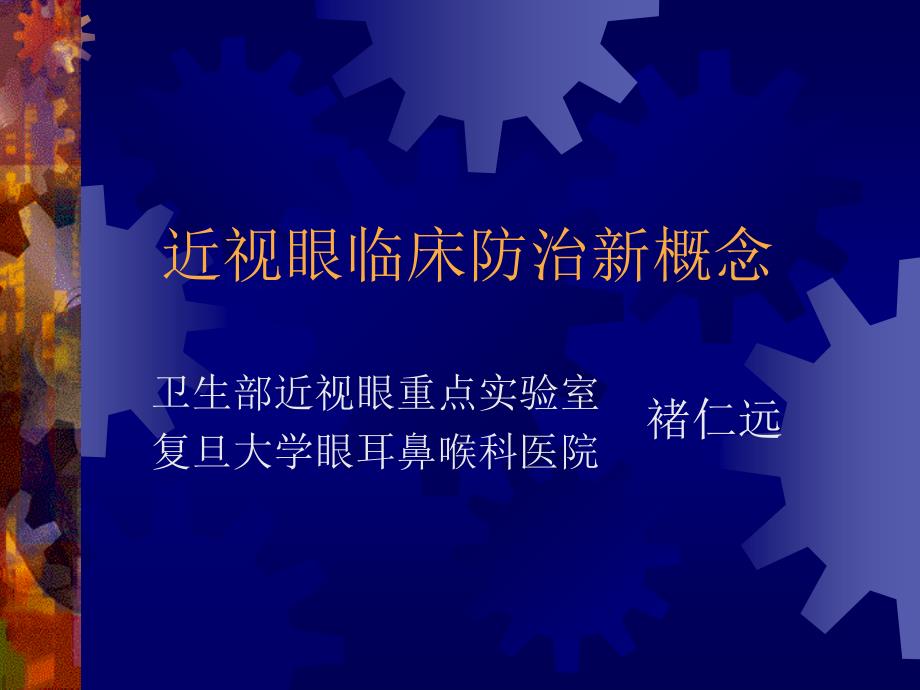 褚仁远近视眼临床防治新概念-医学资料_第1页