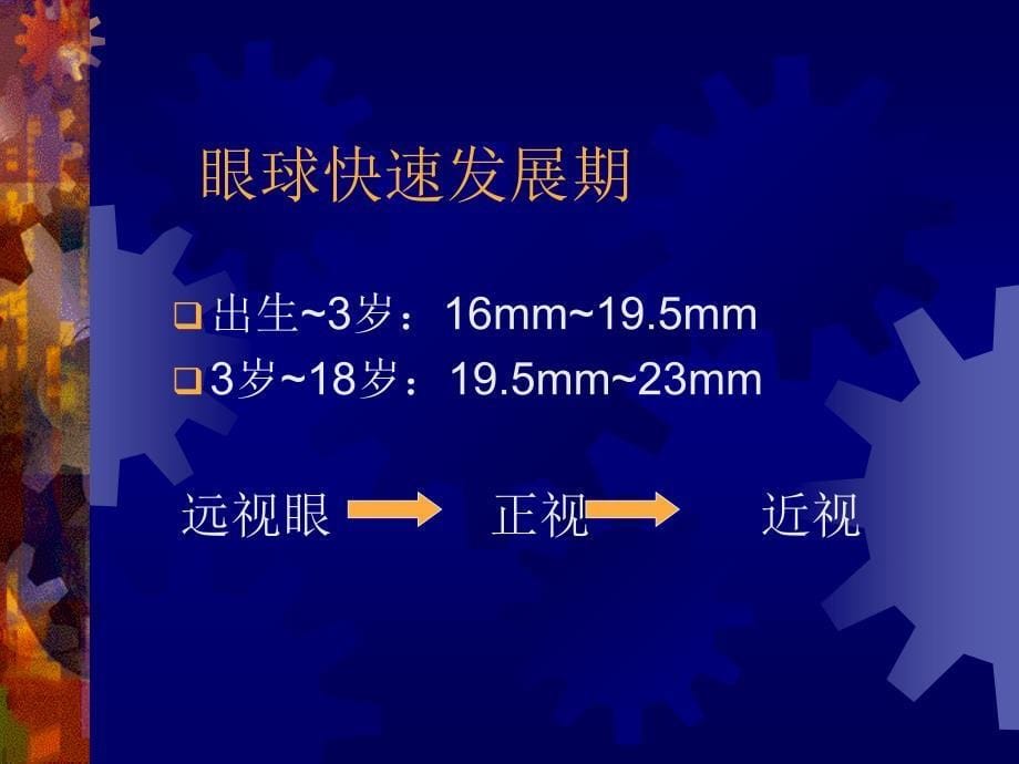 褚仁远近视眼临床防治新概念-医学资料_第5页