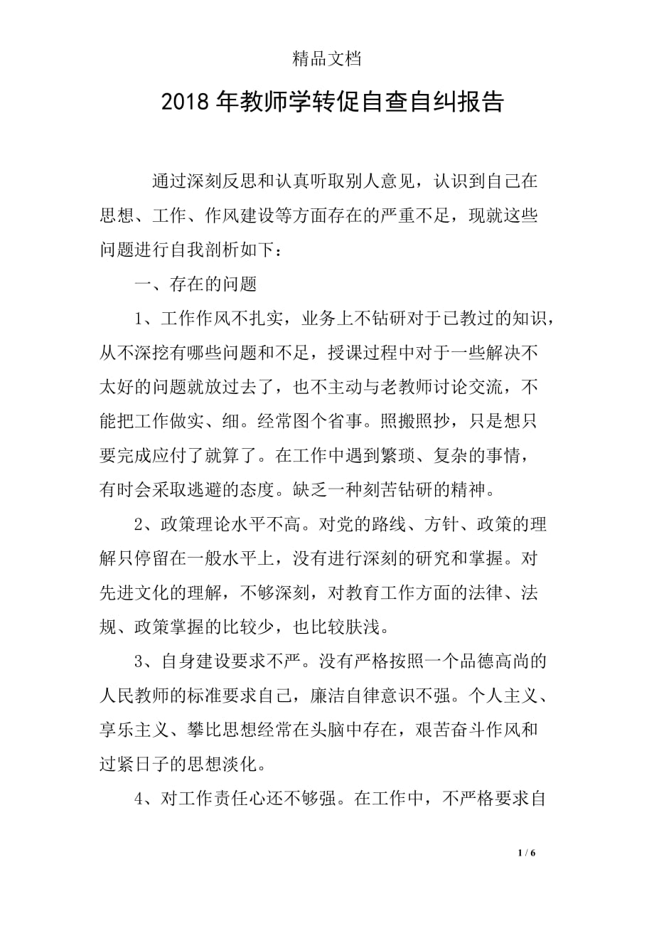 2018年教师学转促自查自纠报告_第1页