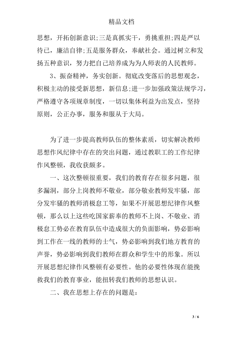 2018年教师学转促自查自纠报告_第3页