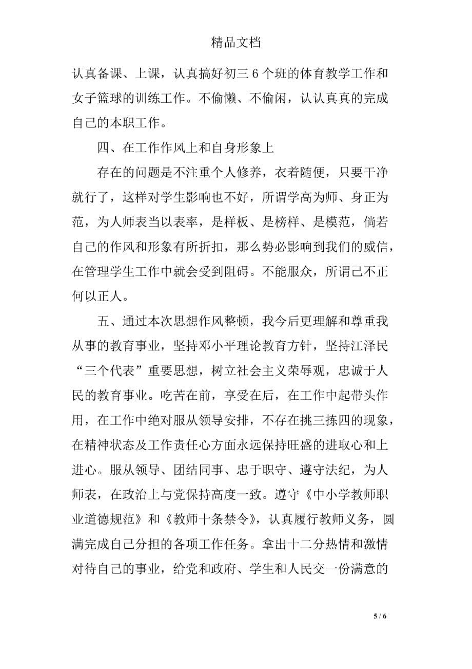 2018年教师学转促自查自纠报告_第5页