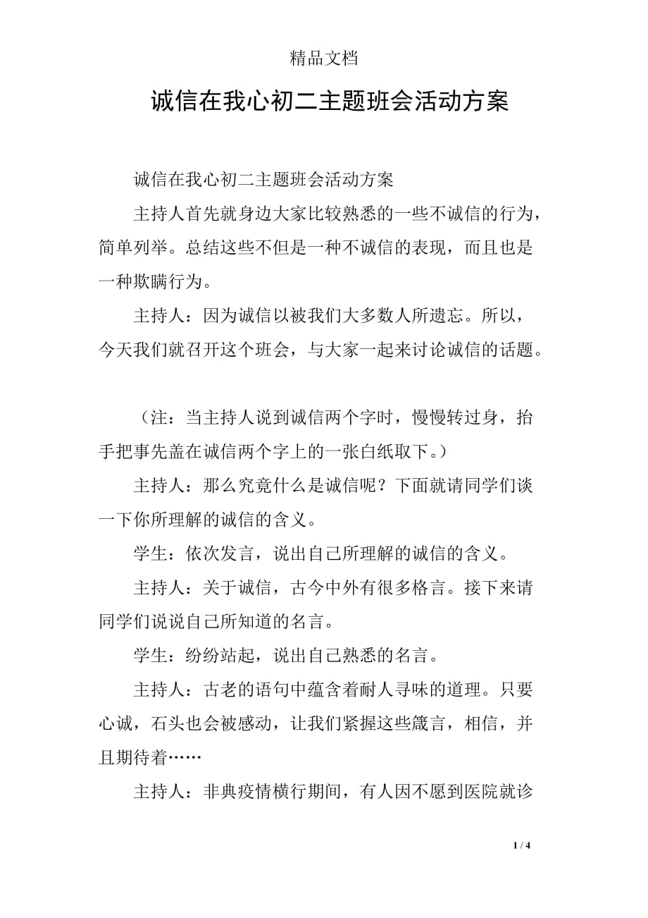 诚信在我心初二主题班会活动方案_第1页