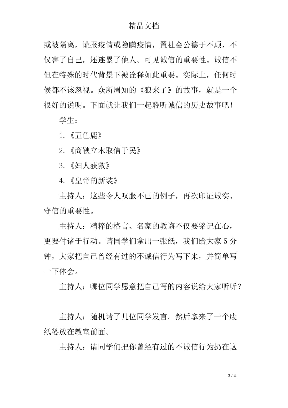 诚信在我心初二主题班会活动方案_第2页