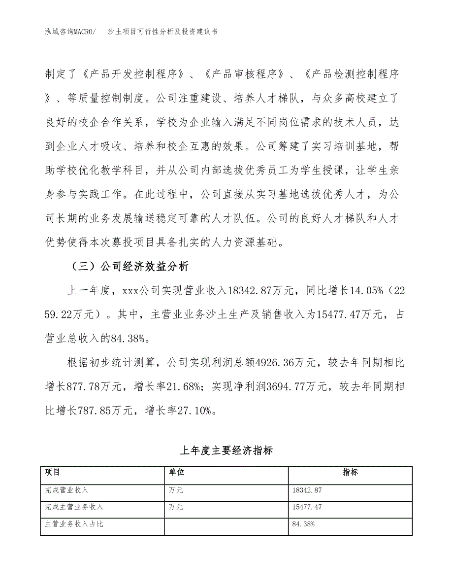 沙土项目可行性分析及投资建议书.docx_第4页