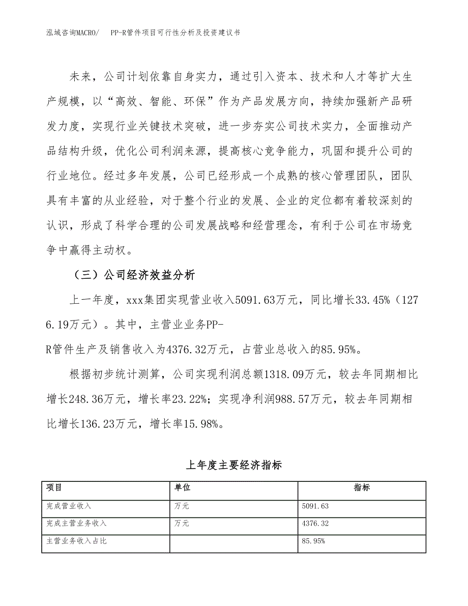 PP-R管件项目可行性分析及投资建议书.docx_第4页