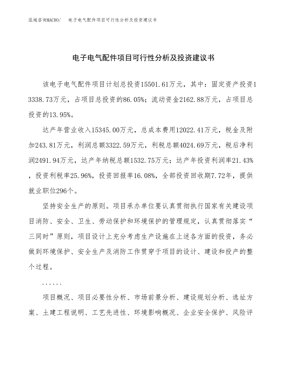 电子电气配件项目可行性分析及投资建议书.docx_第1页