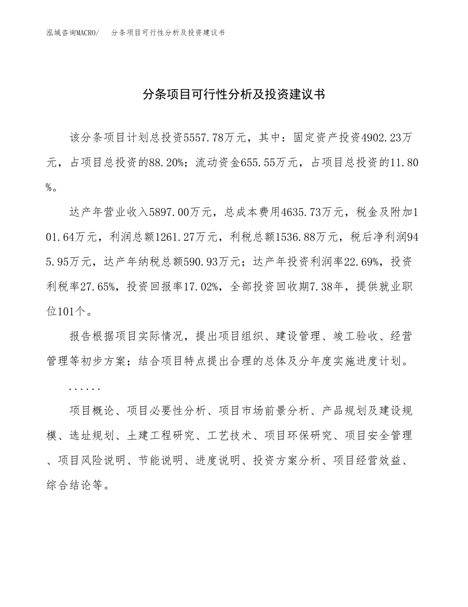 分条项目可行性分析及投资建议书.docx_第1页