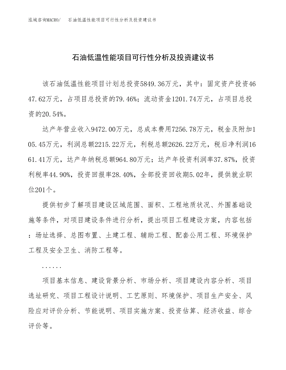 石油低温性能项目可行性分析及投资建议书.docx_第1页