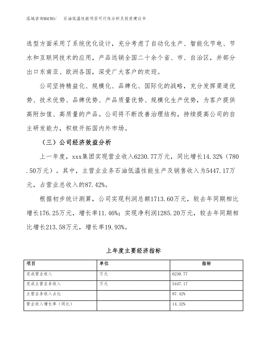 石油低温性能项目可行性分析及投资建议书.docx_第4页