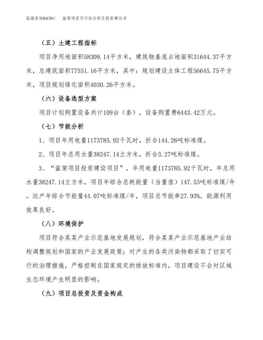 盆架项目可行性分析及投资建议书.docx_第5页