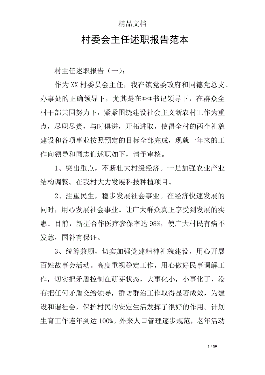 村委会主任述职报告范本_第1页