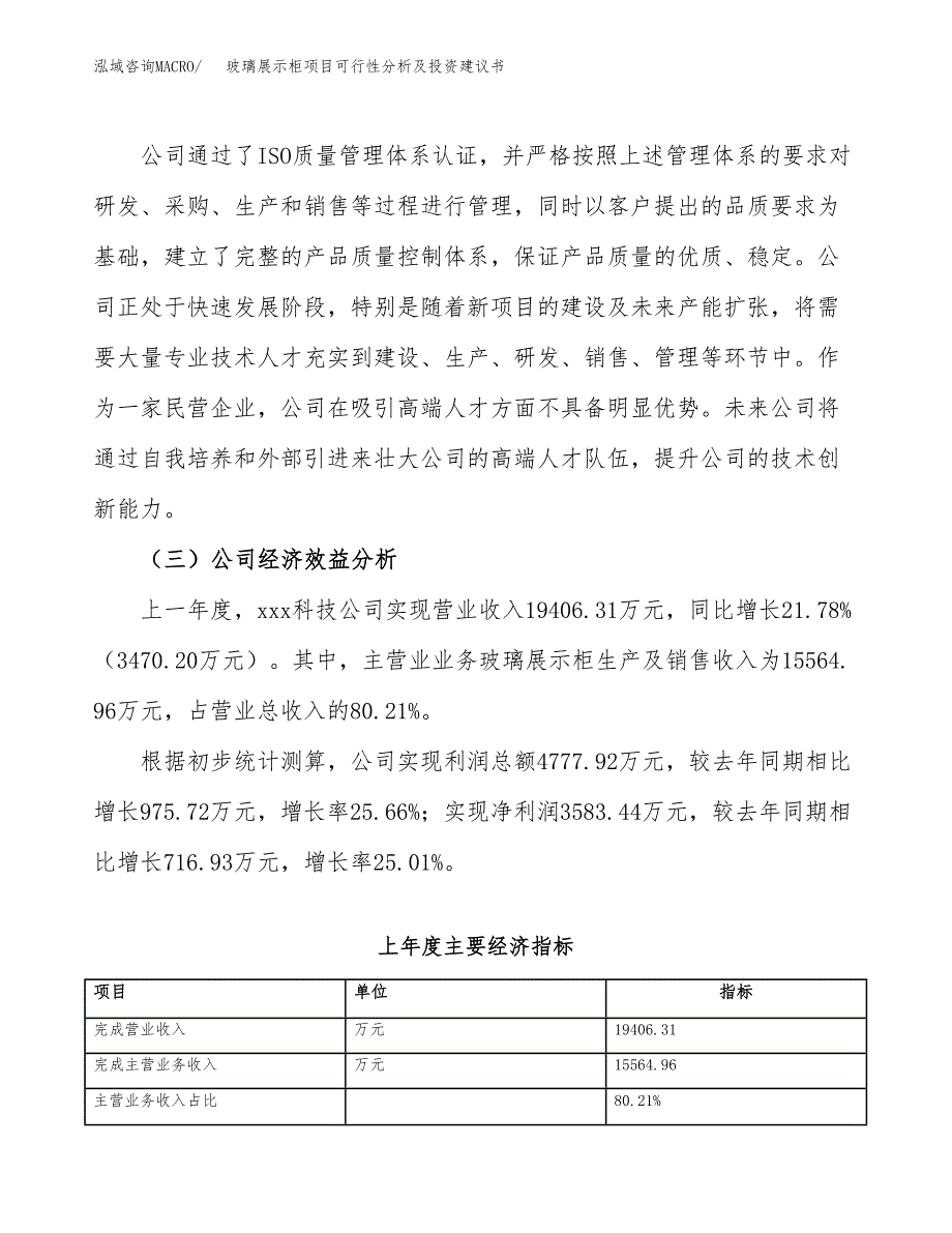 玻璃展示柜项目可行性分析及投资建议书.docx_第3页