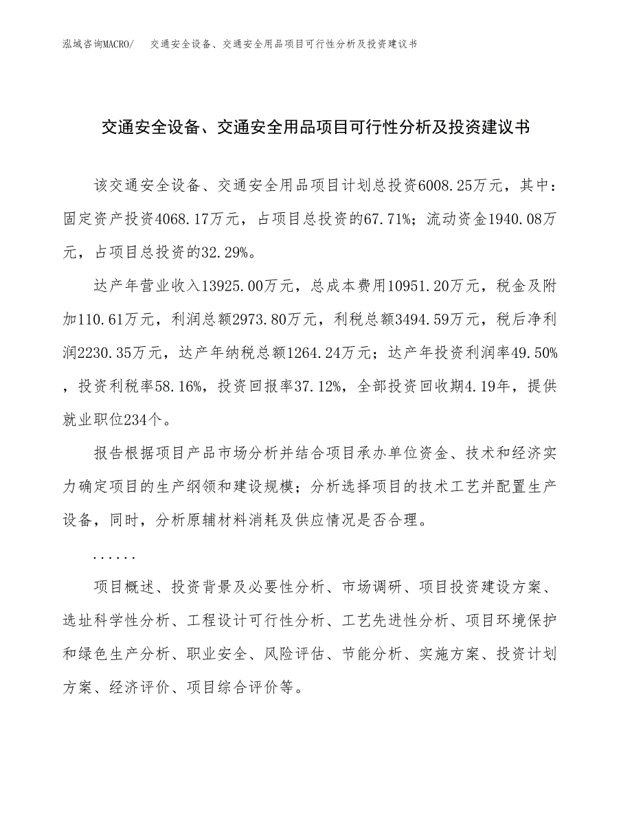 交通安全设备、交通安全用品项目可行性分析及投资建议书.docx_第1页