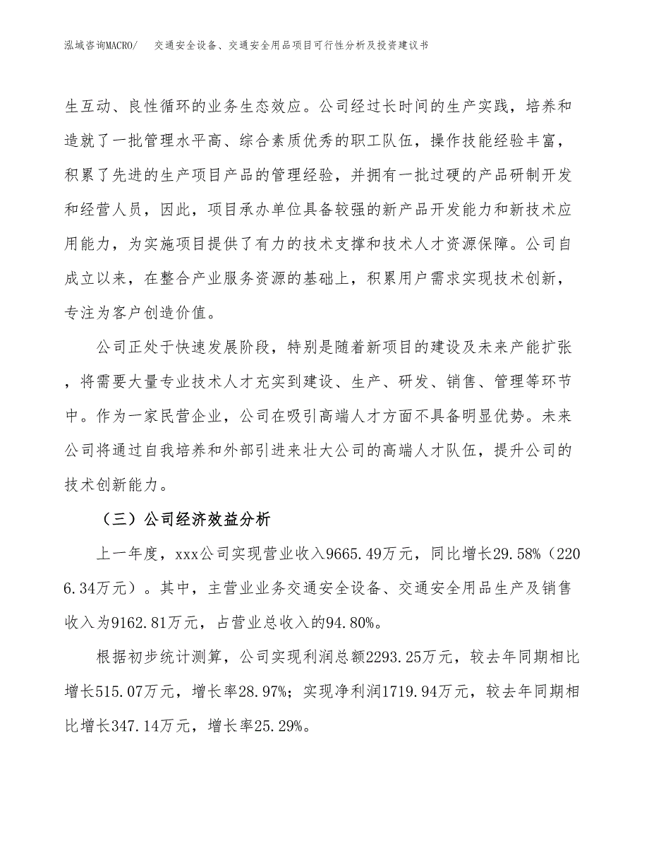 交通安全设备、交通安全用品项目可行性分析及投资建议书.docx_第3页