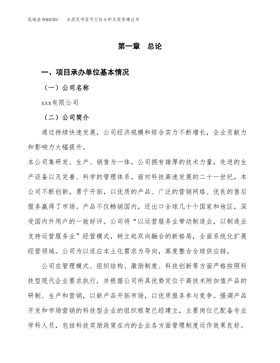 水泥瓦项目可行性分析及投资建议书.docx_第3页