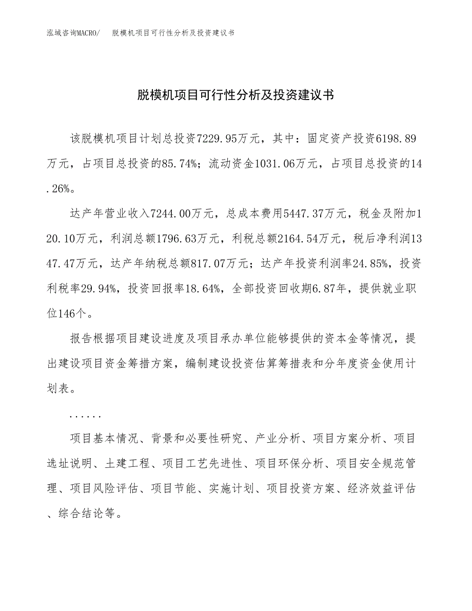 脱模机项目可行性分析及投资建议书.docx_第1页