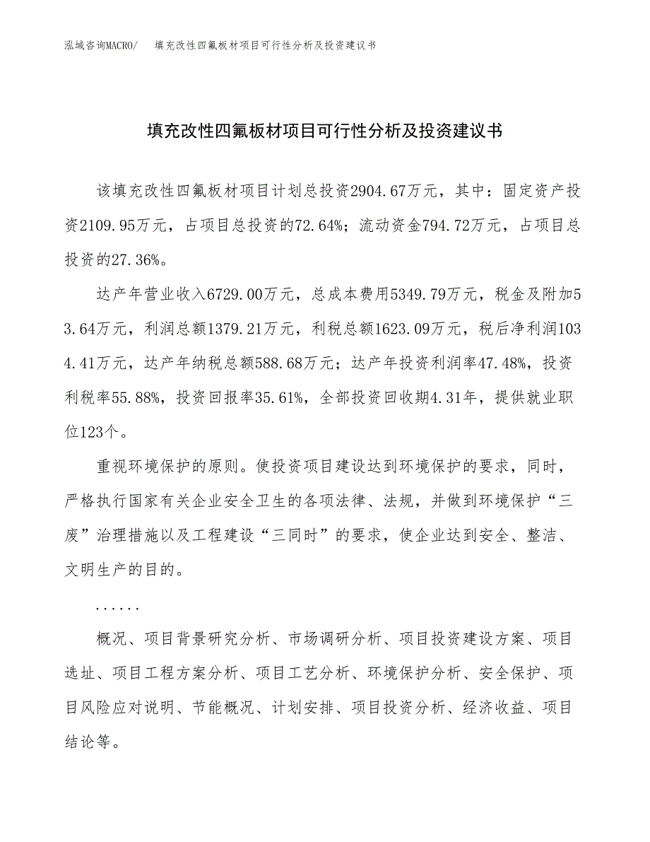 填充改性四氟板材项目可行性分析及投资建议书.docx_第1页