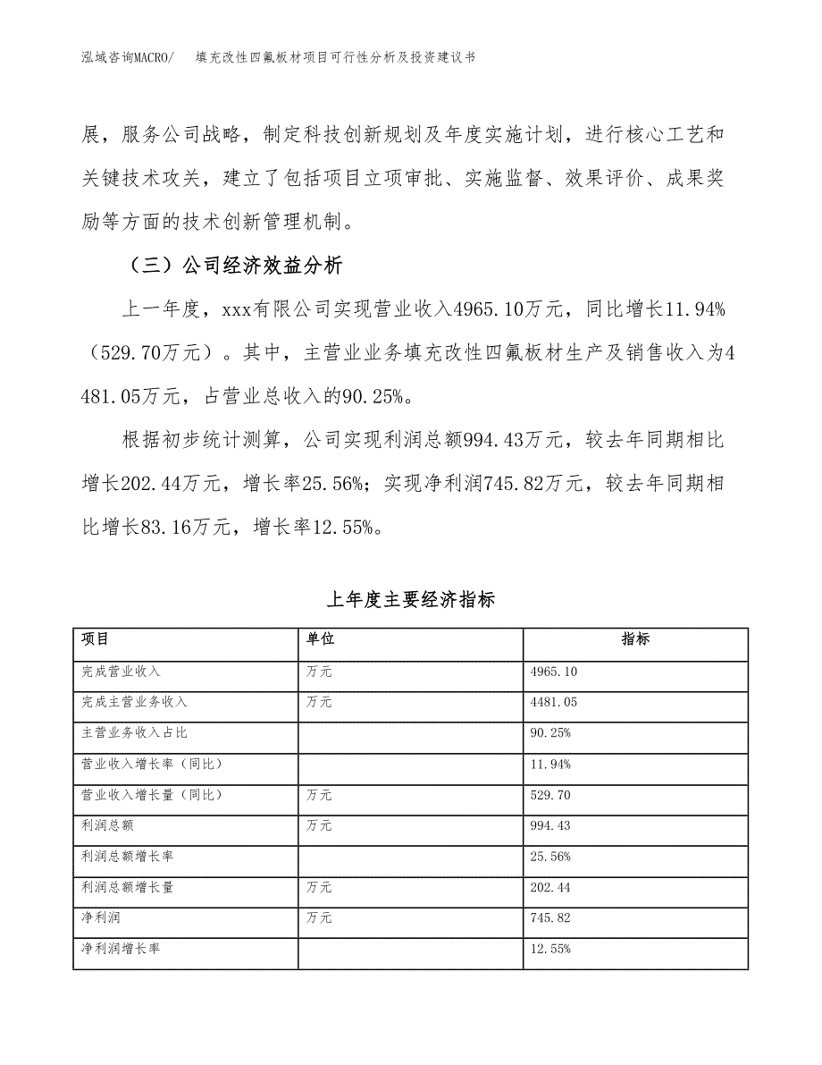 填充改性四氟板材项目可行性分析及投资建议书.docx_第4页