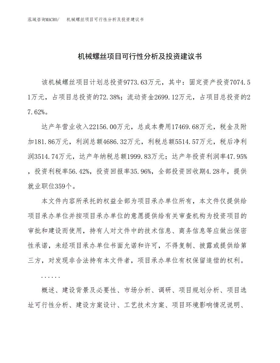 机械螺丝项目可行性分析及投资建议书.docx_第1页