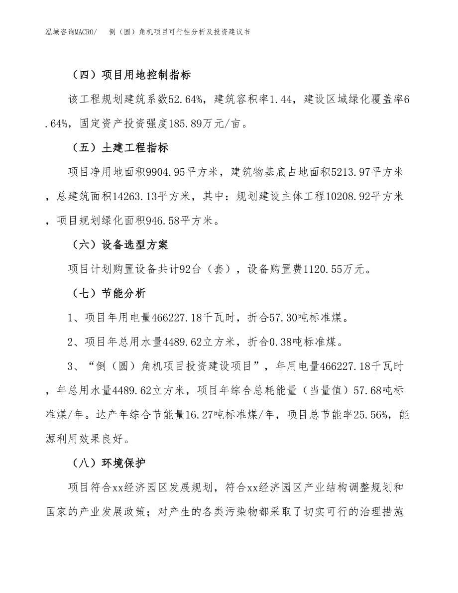 倒（圆）角机项目可行性分析及投资建议书.docx_第5页