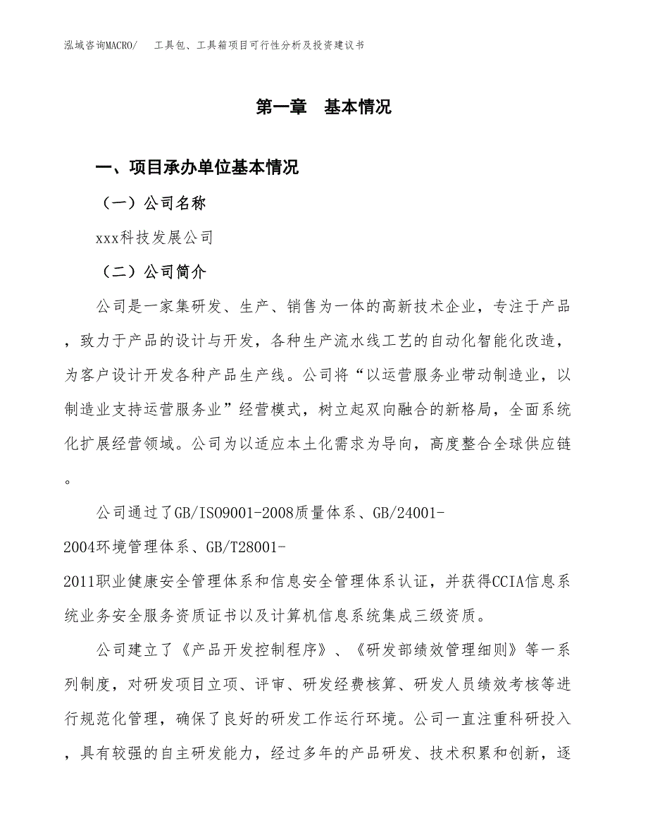 工具包、工具箱项目可行性分析及投资建议书.docx_第2页