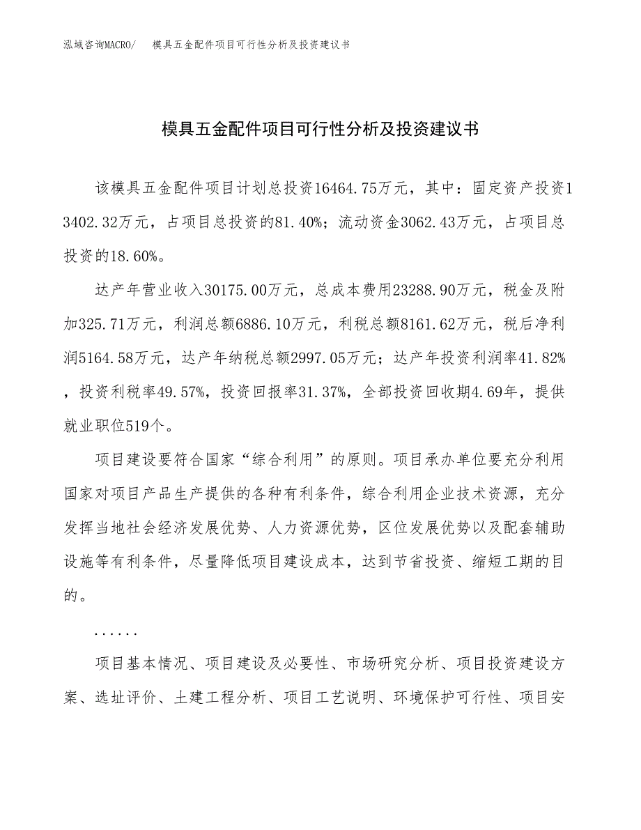 模具五金配件项目可行性分析及投资建议书.docx_第1页